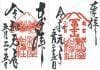 Los sellos goshuin de los templos de Japón Sellos goshuin (御朱) o goshuincho (御朱印)